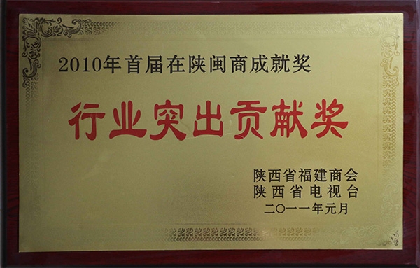 2010首屆在陜閩商成就獎(jiǎng)行業(yè)突出貢獻(xiàn)獎(jiǎng)證書(shū)